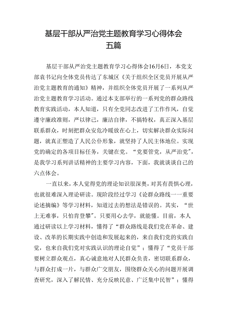 基层干部从严治党主题教育学习心得体会五篇.docx_第1页