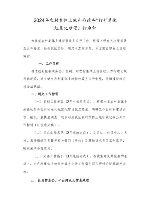 2024年农村集体土地征收政务公开标准化规范化建设工作方案.docx