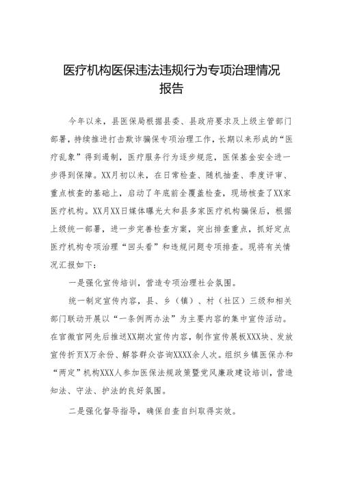 五篇医疗机构医保违法违规行为专项治理情况报告.docx