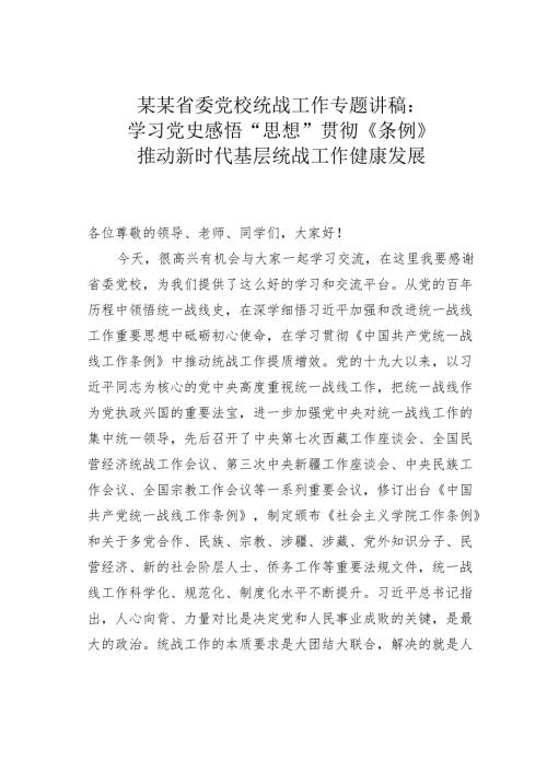 某某省委党校统战工作专题讲稿：学习党史感悟“思想”贯彻《条例》推动新时代基层统战工作健康发展.docx