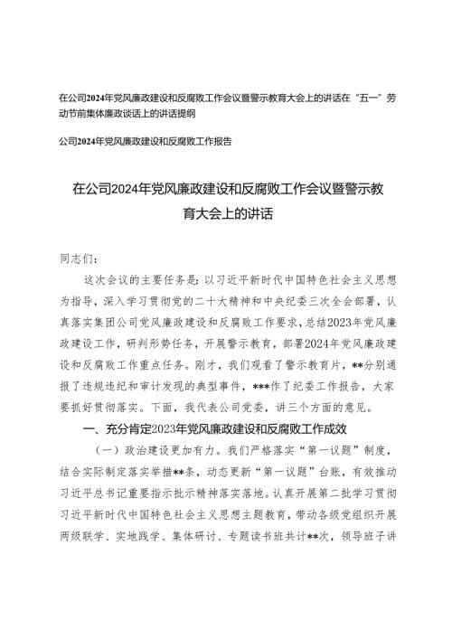在公司2024年党风廉政建设和反腐败工作会议暨警示教育大会上的讲话（在“五一”劳动节前集体廉政谈话上的讲话提纲）3篇.docx