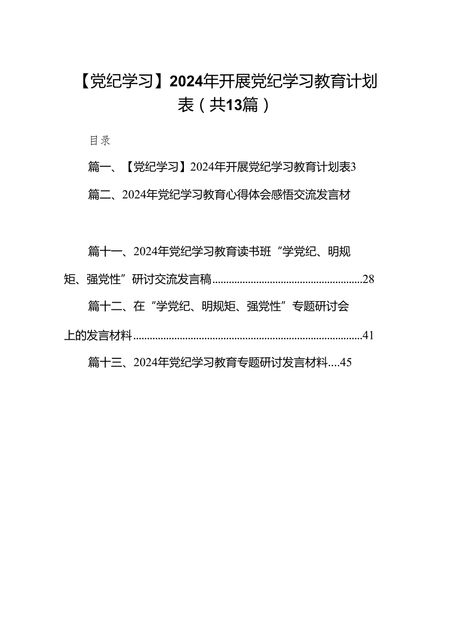 【党纪学习】2024年开展党纪学习教育计划表（共13篇）.docx_第1页