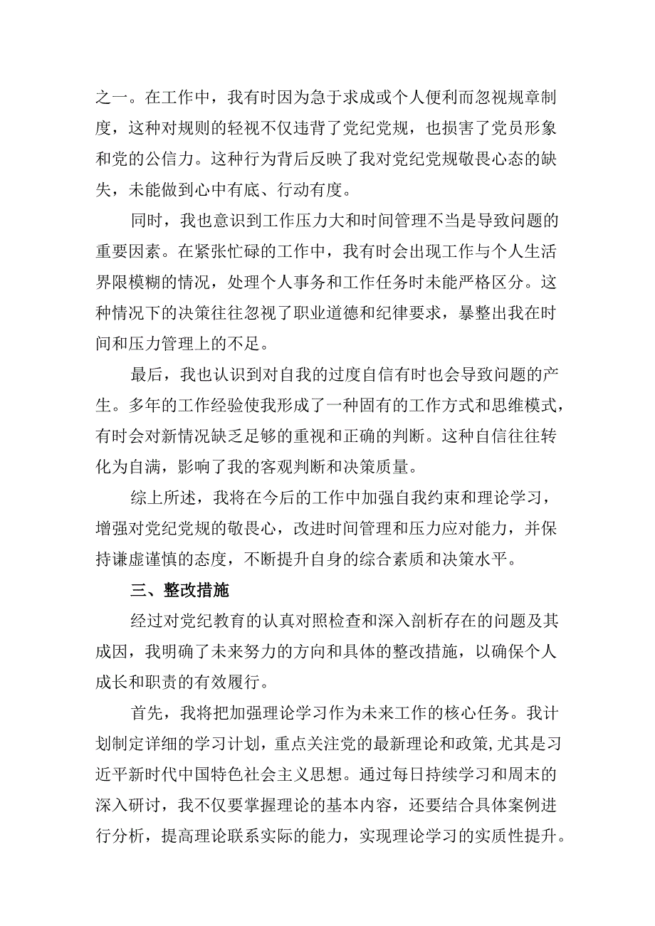 【党纪学习教育】党纪个人检视剖析材料9篇（详细版）.docx_第3页
