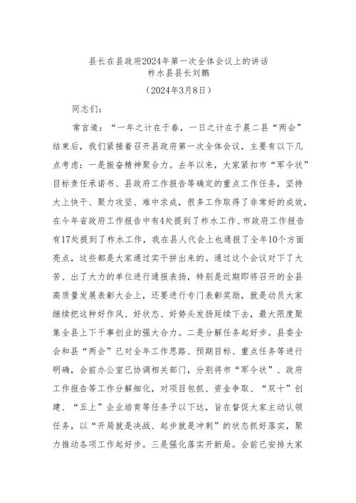 县长在县政府2024年第一次全体会议上的讲话(1).docx