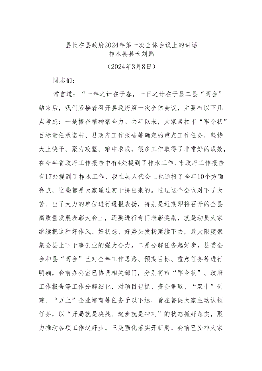 县长在县政府2024年第一次全体会议上的讲话(1).docx_第1页