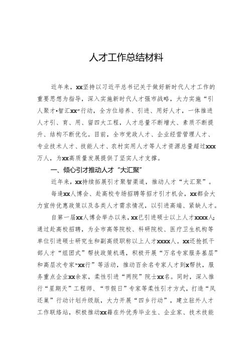 人才工作总结材料.docx