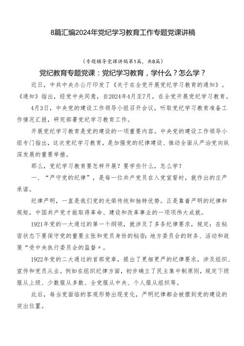 8篇汇编2024年党纪学习教育工作专题党课讲稿.docx