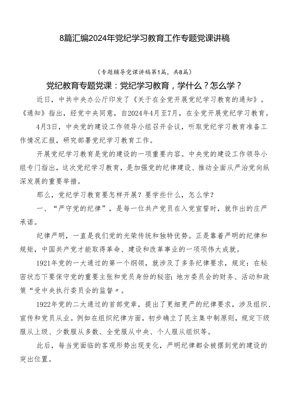 8篇汇编2024年党纪学习教育工作专题党课讲稿.docx_第1页