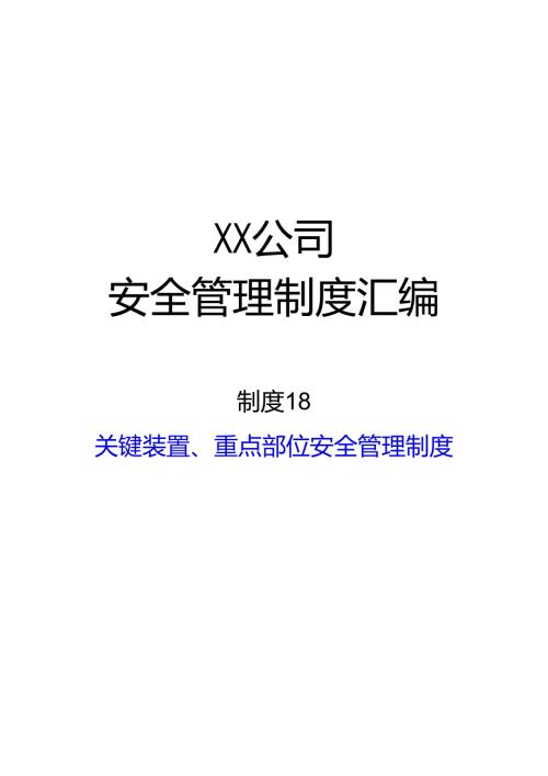 2024《化工企业安全生产标准化管理制度汇编18关键装置、重点部位安全管理制度》（修订稿）1.docx
