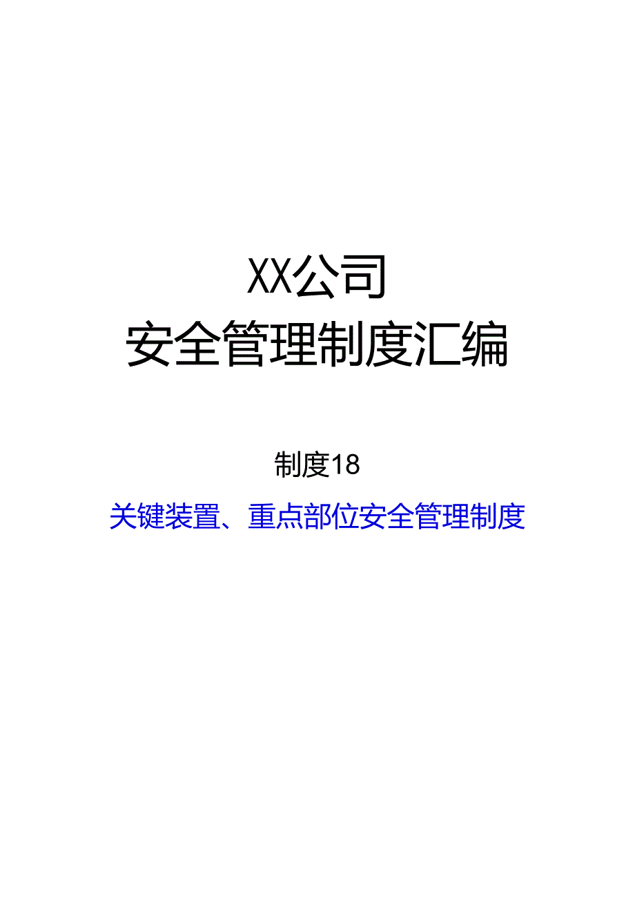 2024《化工企业安全生产标准化管理制度汇编18关键装置、重点部位安全管理制度》（修订稿）1.docx_第1页