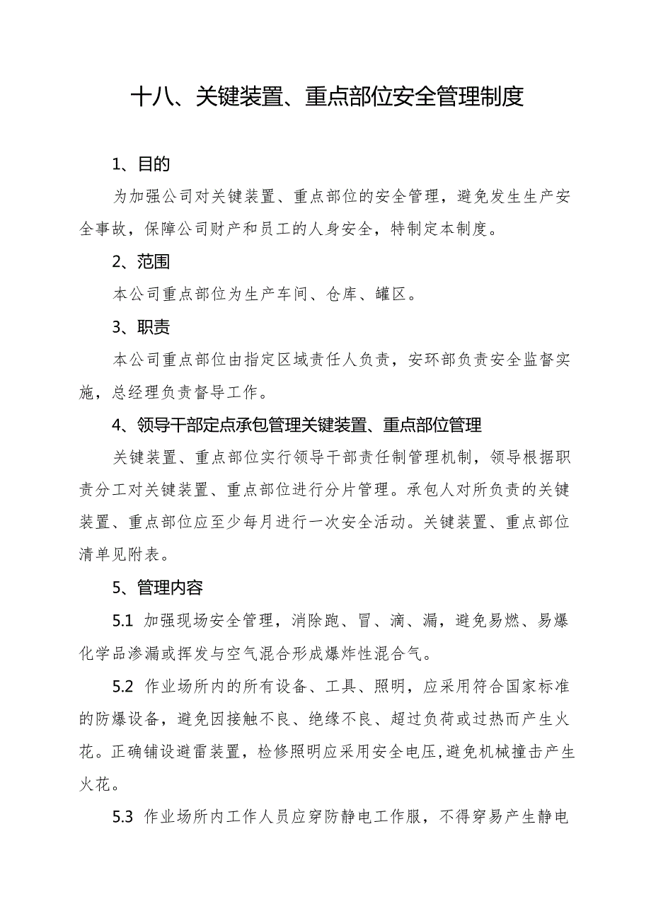 2024《化工企业安全生产标准化管理制度汇编18关键装置、重点部位安全管理制度》（修订稿）1.docx_第3页