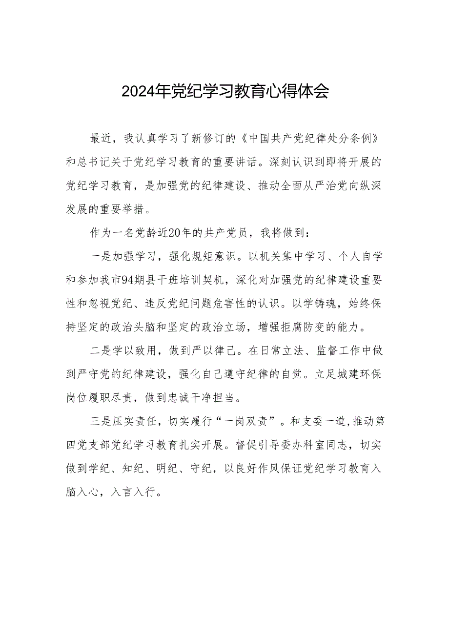 2024年党纪学习教育六大交流的心得体会发言稿七篇.docx_第1页