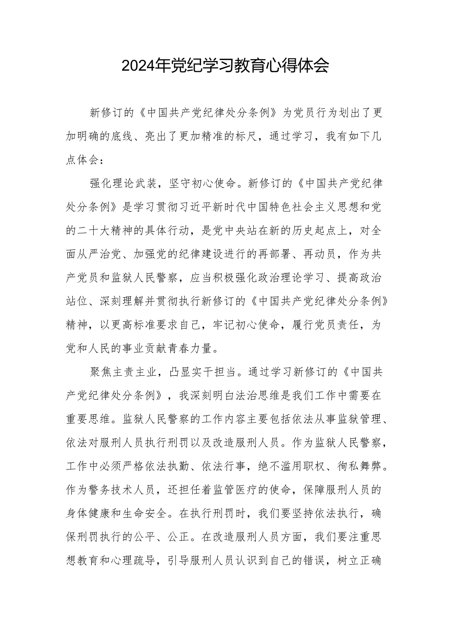 2024年党纪学习教育六大交流的心得体会发言稿七篇.docx_第2页