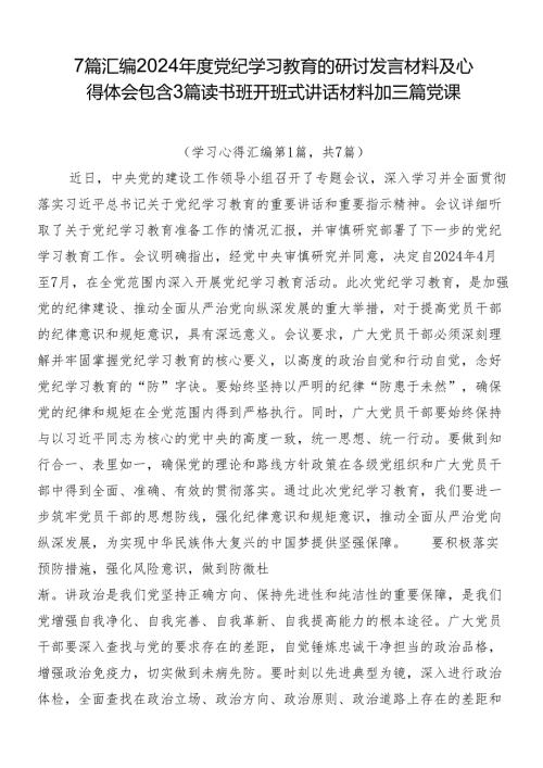 7篇汇编2024党纪学习教育的研讨发言材料及心得体会包含3篇读书班开班式讲话材料加三篇党课.docx