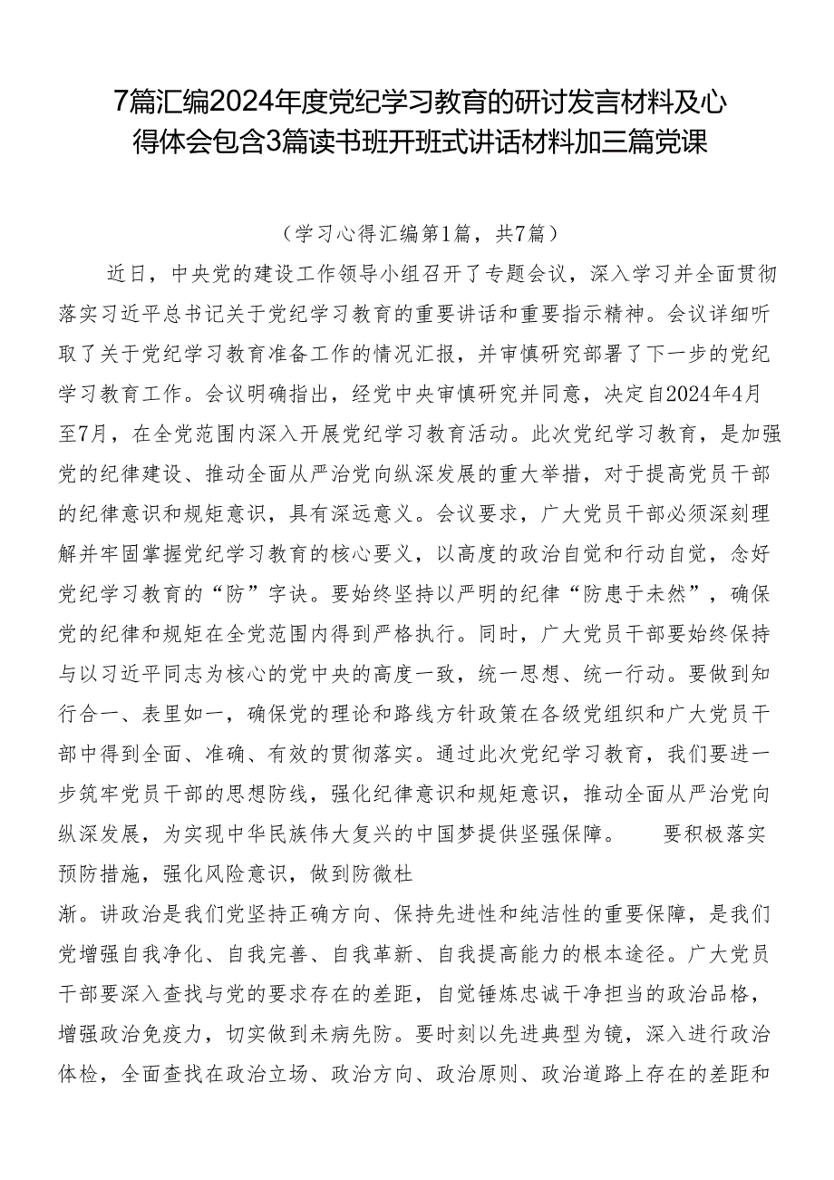 7篇汇编2024党纪学习教育的研讨发言材料及心得体会包含3篇读书班开班式讲话材料加三篇党课.docx_第1页