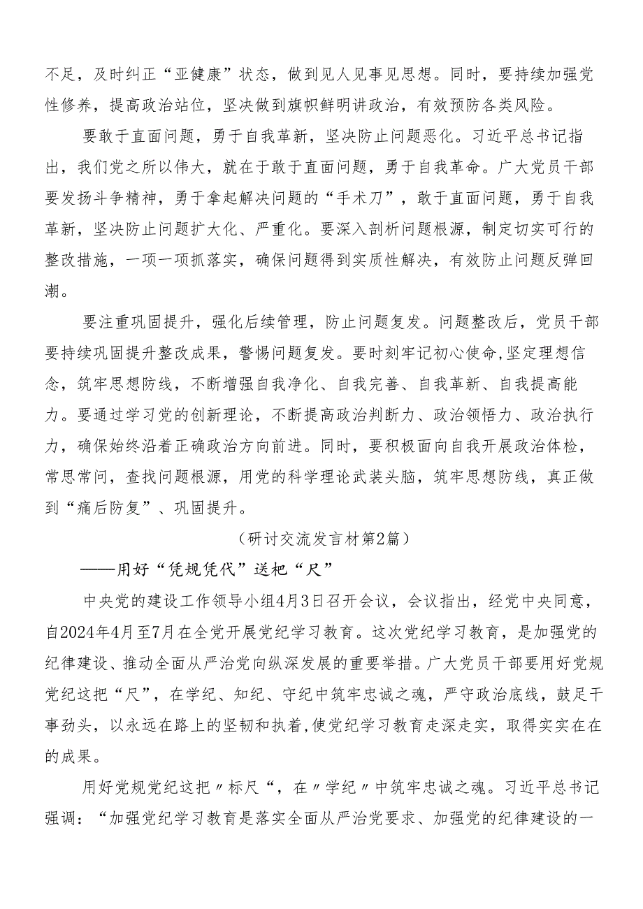 7篇汇编2024党纪学习教育的研讨发言材料及心得体会包含3篇读书班开班式讲话材料加三篇党课.docx_第2页