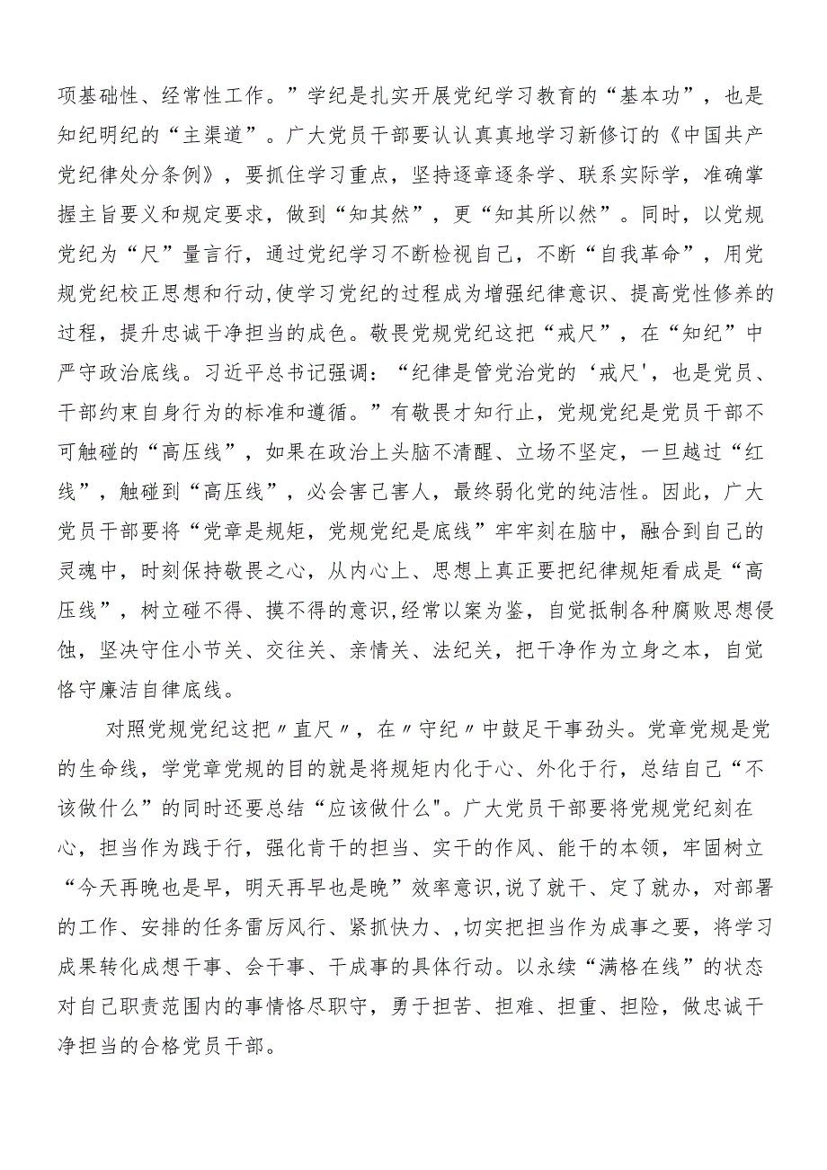 7篇汇编2024党纪学习教育的研讨发言材料及心得体会包含3篇读书班开班式讲话材料加三篇党课.docx_第3页