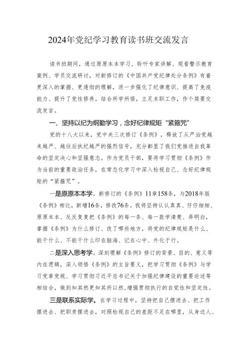 2024年纪律处分条例党纪学习教育读书班交流发言心得体会.docx