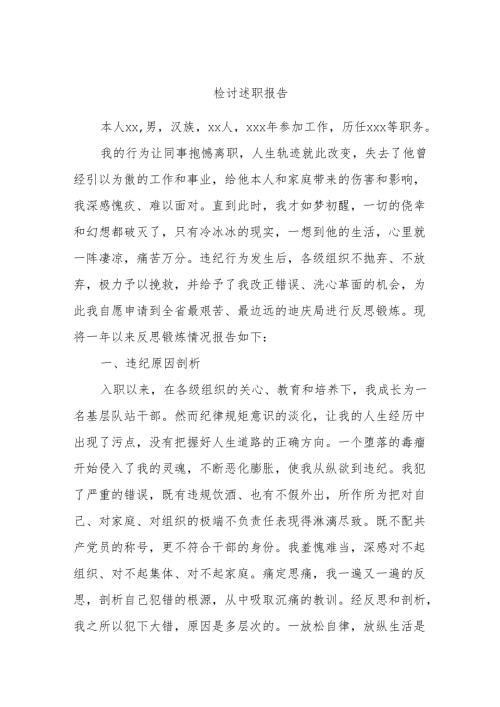 检讨述职报告.docx