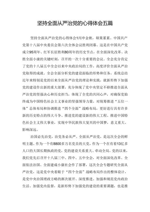 坚持全面从严治党的心得体会五篇.docx