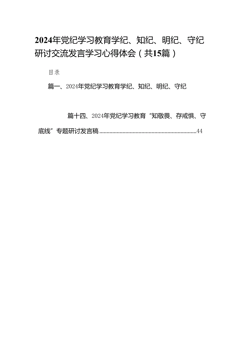 （15篇）2024年党纪学习教育学纪、知纪、明纪、守纪研讨交流发言学习心得体会（最新版）.docx_第1页