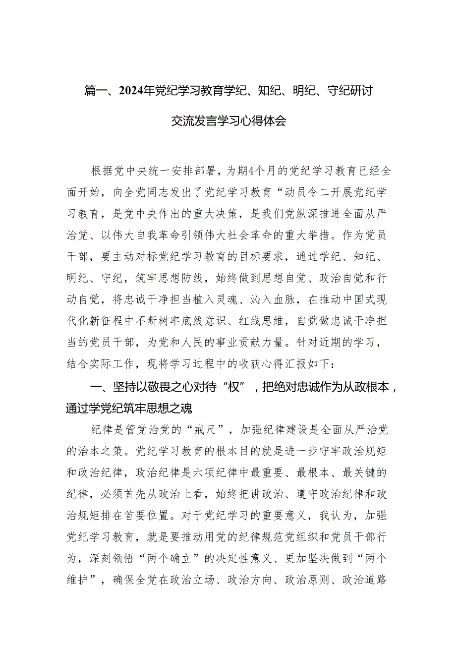 （15篇）2024年党纪学习教育学纪、知纪、明纪、守纪研讨交流发言学习心得体会（最新版）.docx_第2页