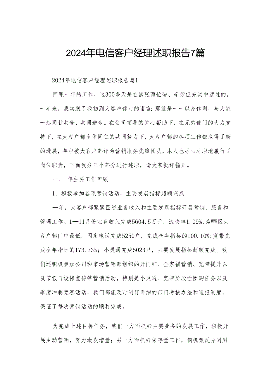 2024年电信客户经理述职报告7篇.docx_第1页