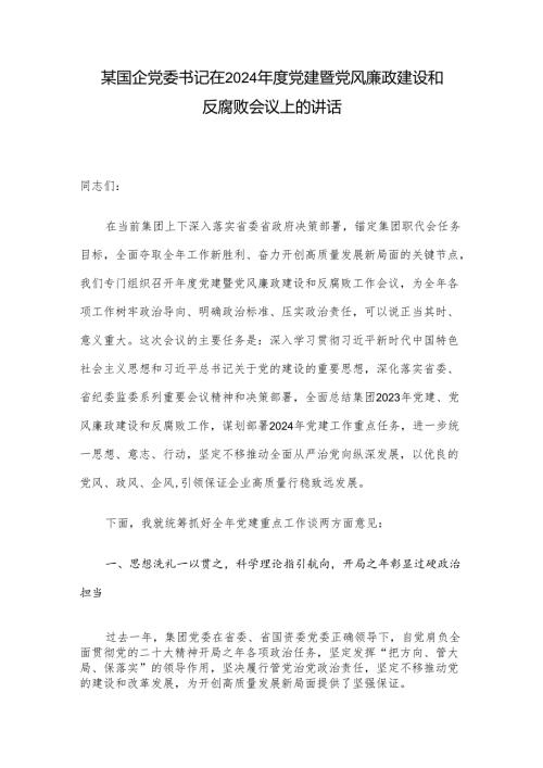 某国企党委书记在2024党建暨党风廉政建设和反腐败会议上的讲话(1).docx