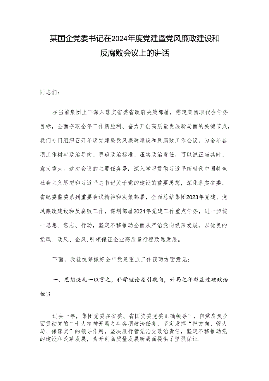 某国企党委书记在2024党建暨党风廉政建设和反腐败会议上的讲话(1).docx_第1页