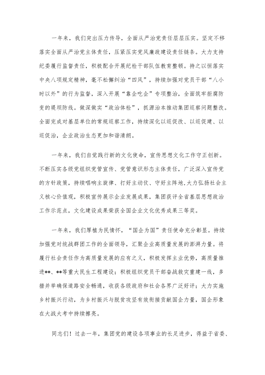某国企党委书记在2024党建暨党风廉政建设和反腐败会议上的讲话(1).docx_第3页