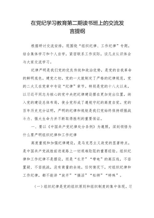 在2024年党纪学习教育第二期读书班上的研讨交流发言提纲.docx