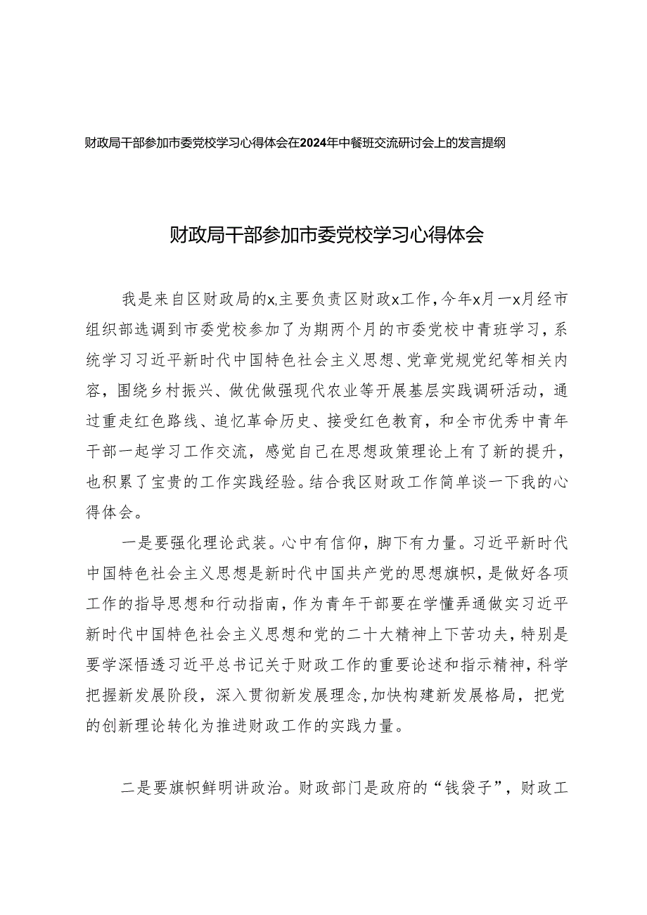 财政局干部参加市委党校学习心得体会 中青班交流研讨会上的发言提纲（2篇）.docx_第1页