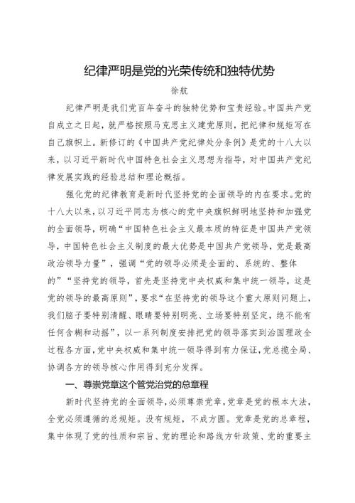 党纪学习教育∣06理论文章：纪律严明是党的光荣传统和独特优势——徐航.docx