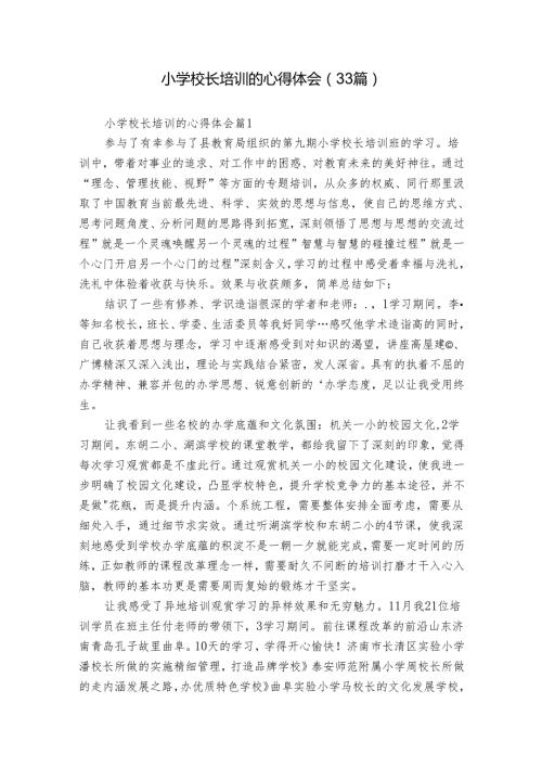小学校长培训的心得体会（33篇）.docx