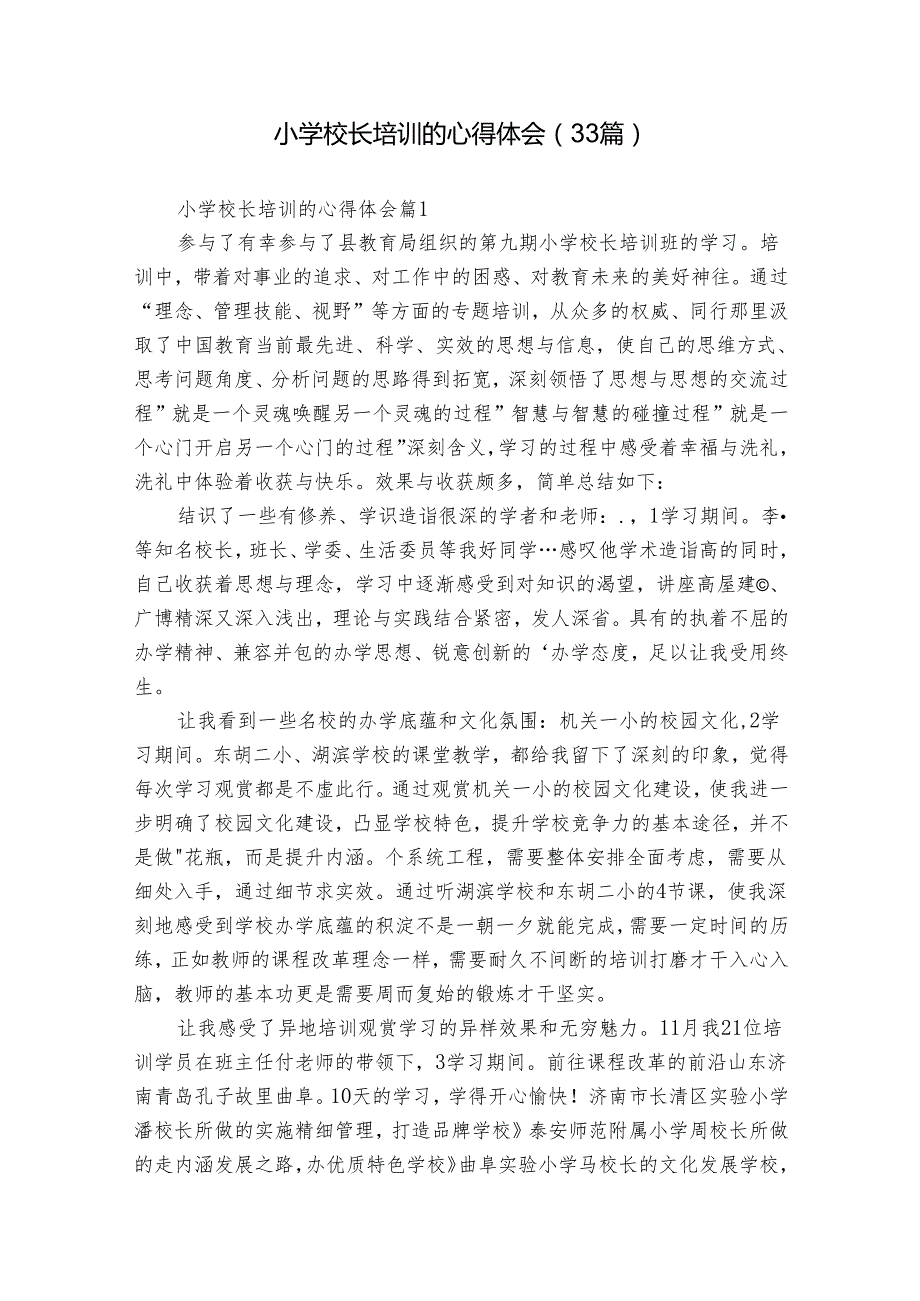 小学校长培训的心得体会（33篇）.docx_第1页
