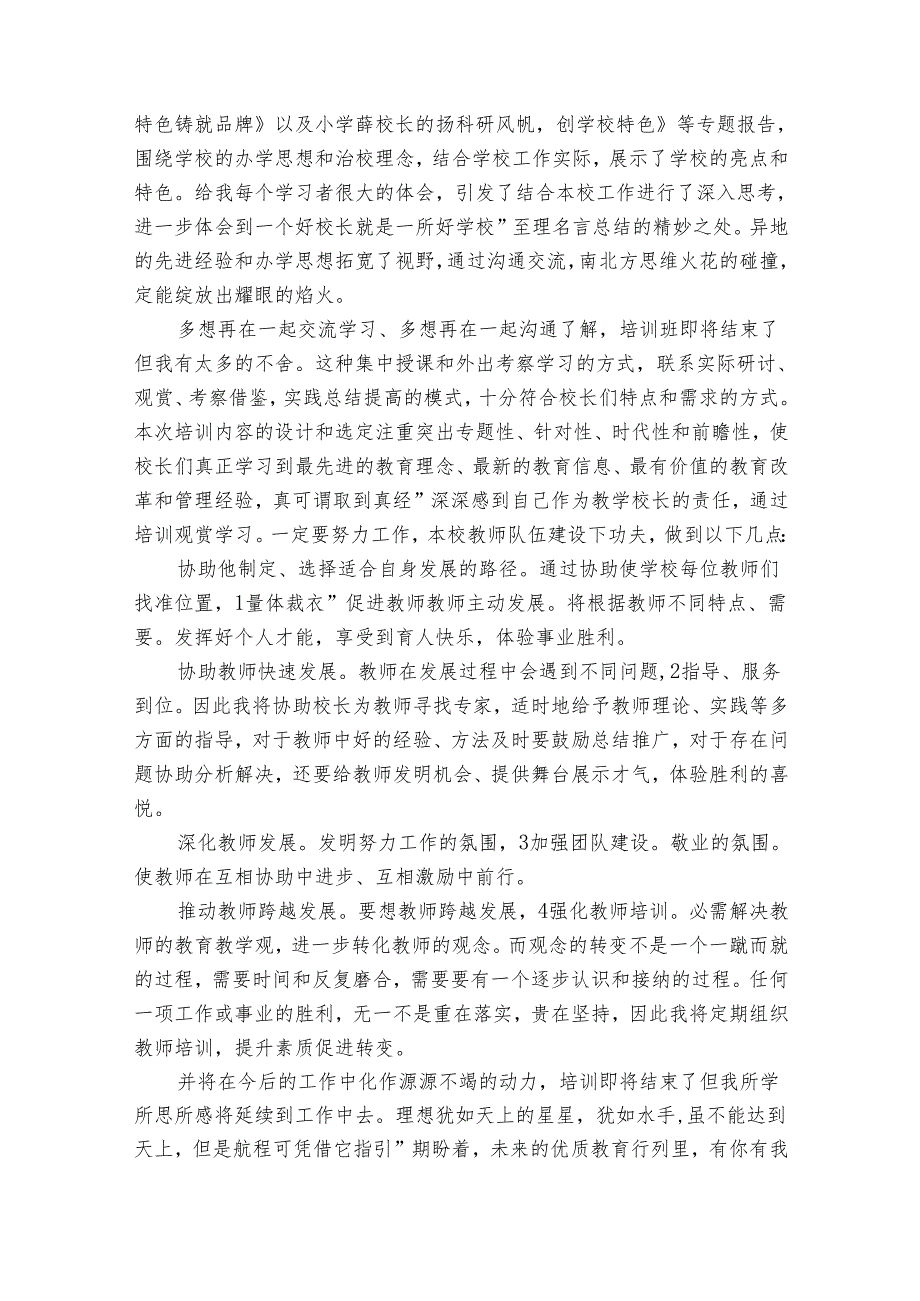 小学校长培训的心得体会（33篇）.docx_第2页