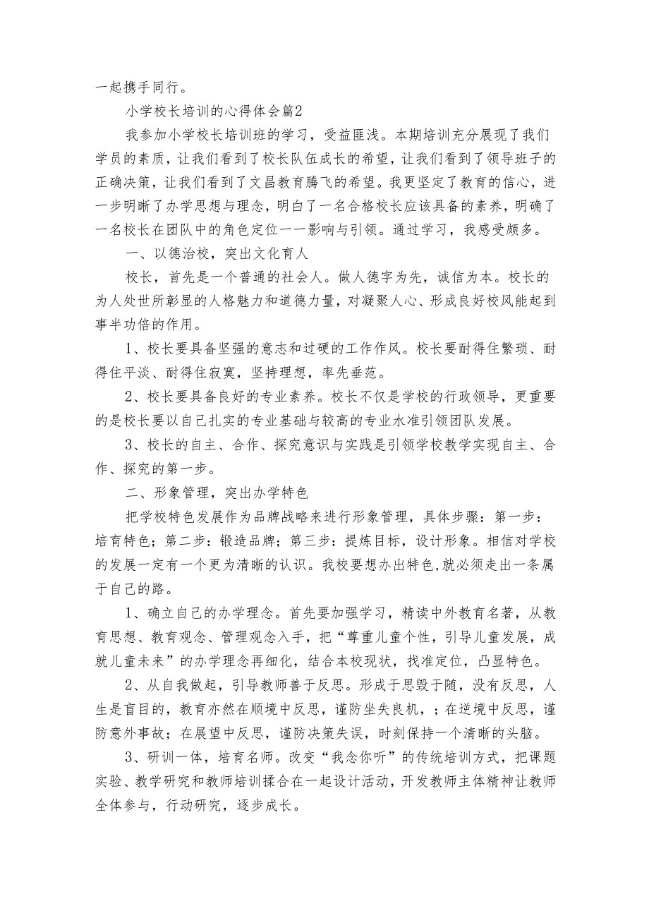 小学校长培训的心得体会（33篇）.docx_第3页