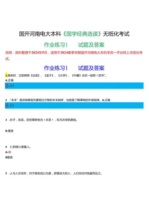 2024期国开河南电大本科《国学经典选读》无纸化考试(作业练习1)试题及答案.docx