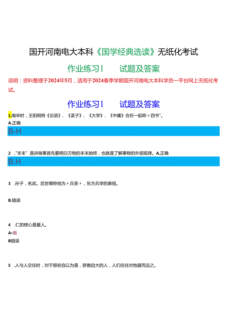 2024期国开河南电大本科《国学经典选读》无纸化考试(作业练习1)试题及答案.docx_第1页