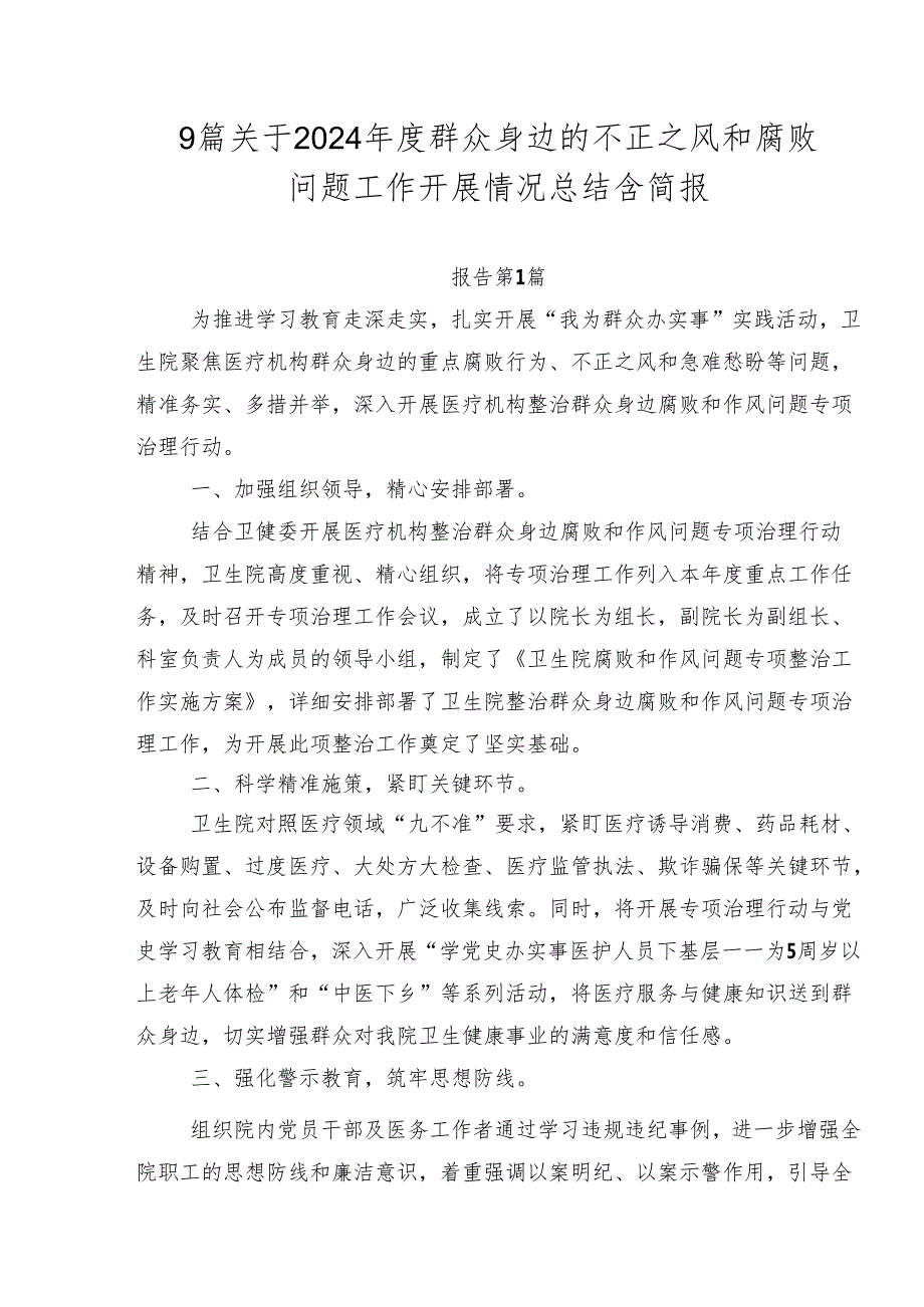 9篇关于2024群众身边的不正之风和腐败问题工作开展情况总结含简报.docx_第1页