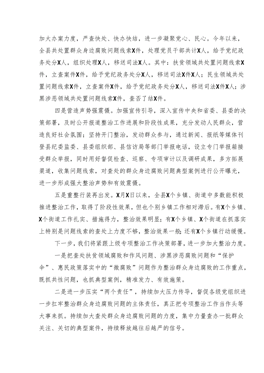 9篇关于2024群众身边的不正之风和腐败问题工作开展情况总结含简报.docx_第3页