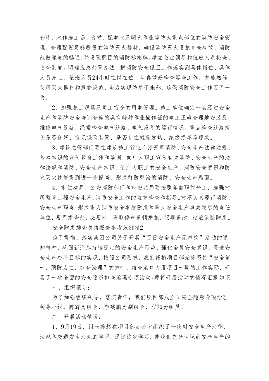 安全隐患排查总结报告参考范例（通用34篇）.docx_第2页
