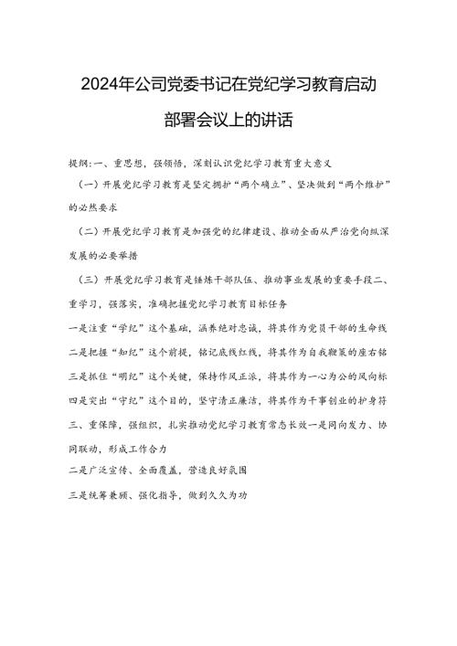 2024年公司党委书记在党纪学习教育启动部署会议上的讲话.docx