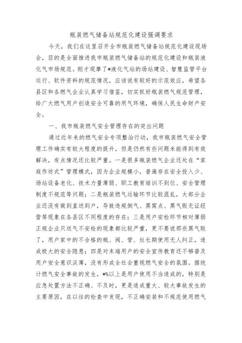 瓶装燃气储备站规范化建设强调要求.docx
