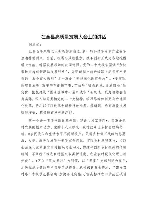 在全县高质量发展大会上的讲话(1).docx