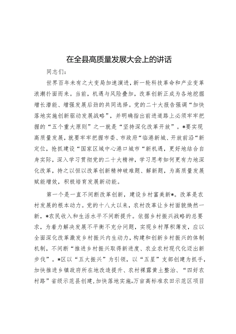 在全县高质量发展大会上的讲话(1).docx_第1页