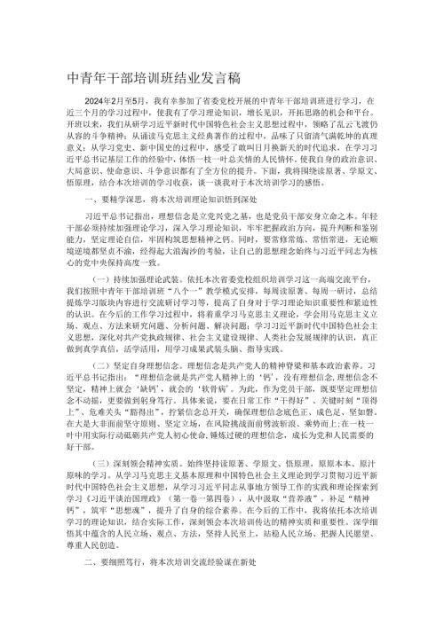 中青年干部培训班结业发言稿.docx