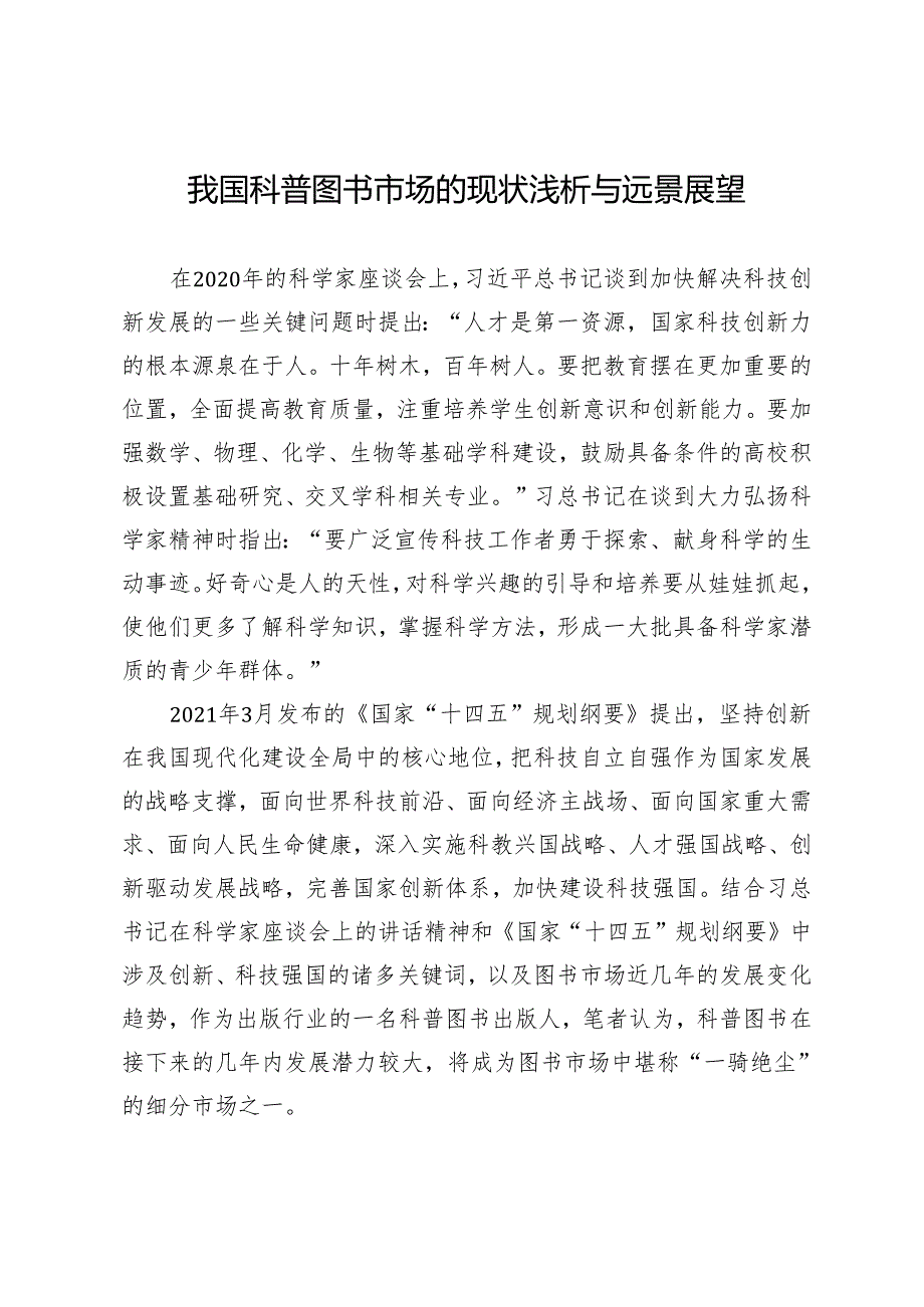我国科普图书市场的现状浅析与远景展望.docx_第1页