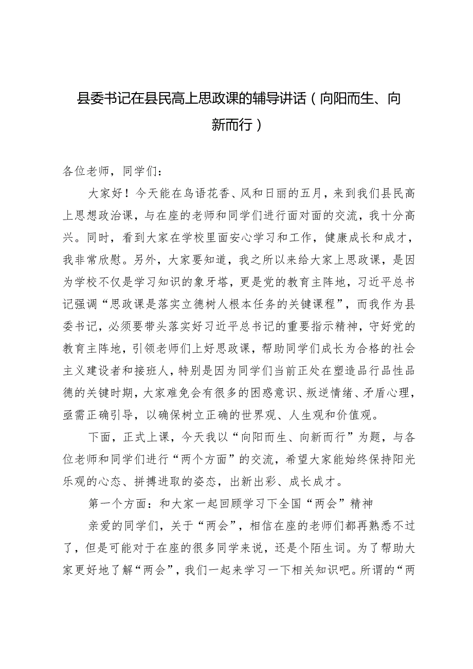 2024年县委书记在县民高上思政课的辅导讲话向阳而生、向新而行.docx_第1页