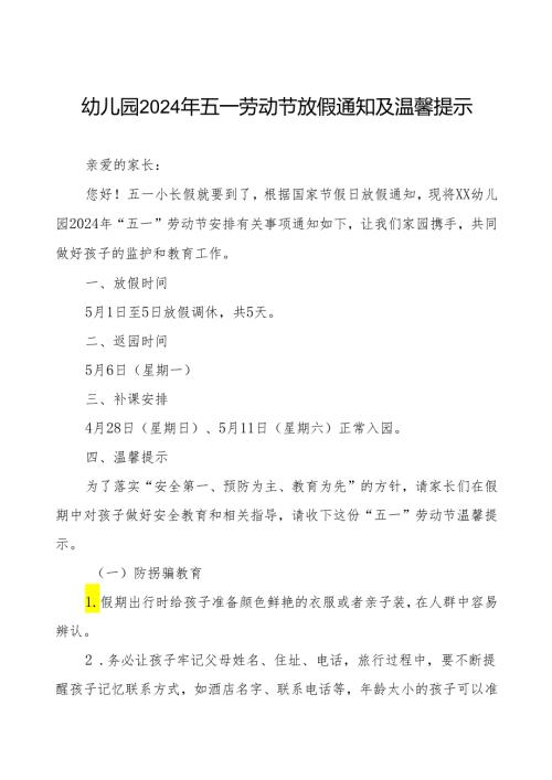 幼儿园2024年五一劳动节放假通知及安全教育告家长书.docx